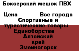 Боксерский мешок ПВХ › Цена ­ 4 900 - Все города Спортивные и туристические товары » Единоборства   . Алтайский край,Змеиногорск г.
